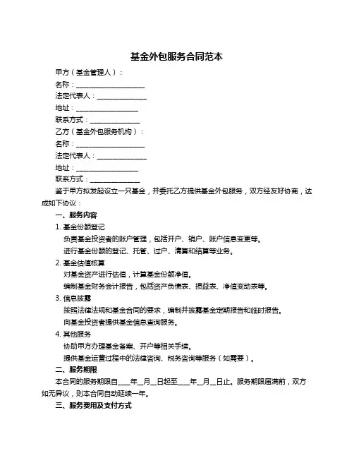基金外包服务合同范本