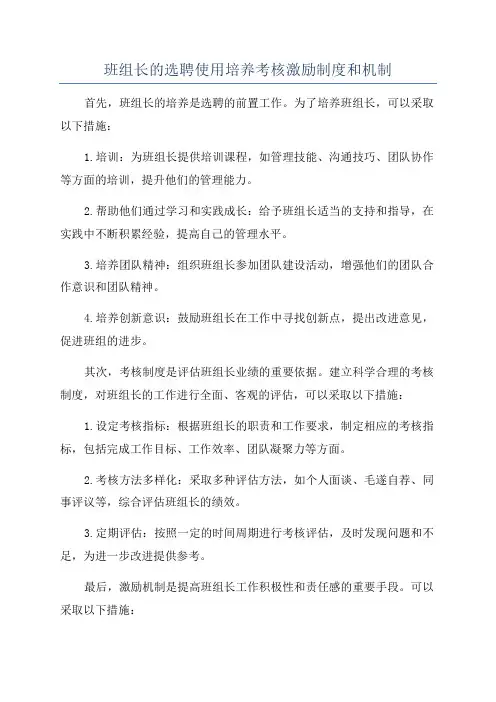 班组长的选聘使用培养考核激励制度和机制