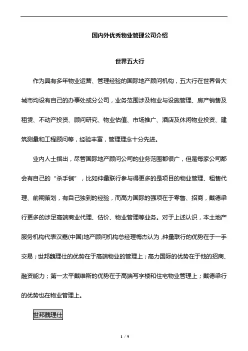 国内外优秀物业管理公司介绍