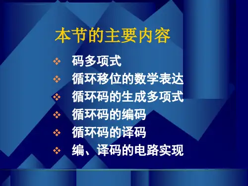 信道编码中ppt课件
