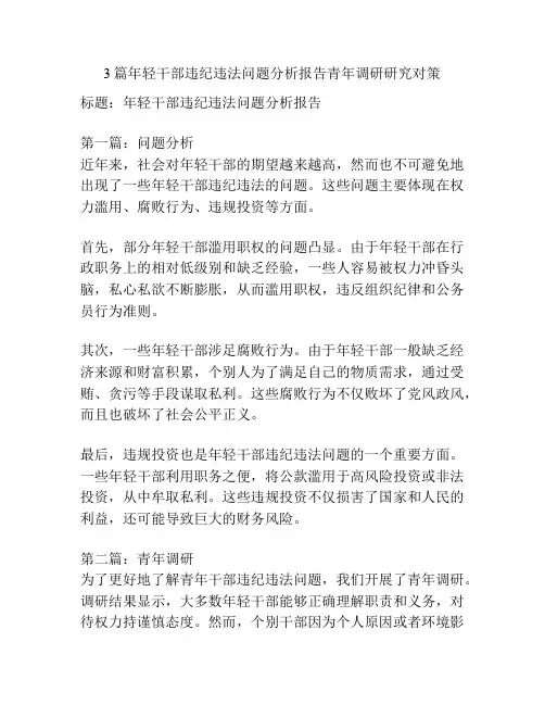 3篇年轻干部违纪违法问题分析报告青年调研研究对策
