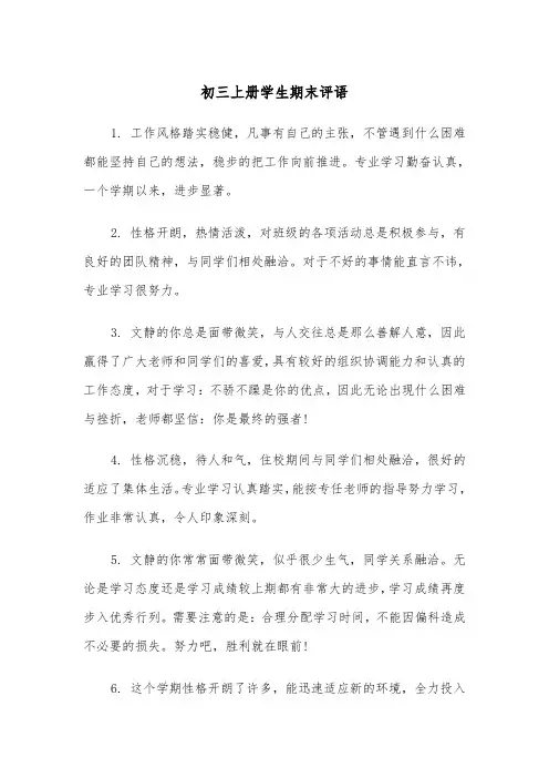 初三上册学生期末评语（四篇）