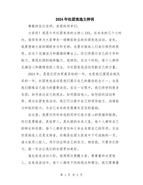 2024年社团竞选主持词