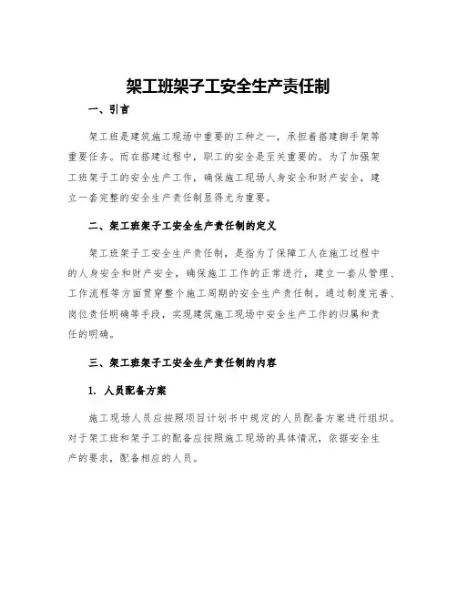架工班架子工安全生产责任制