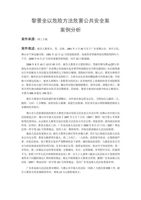 黎景全以危险方法危害公共安全案