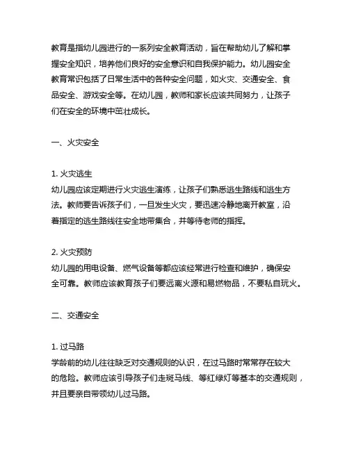 幼儿园安全教育常识大全 幼儿园安全