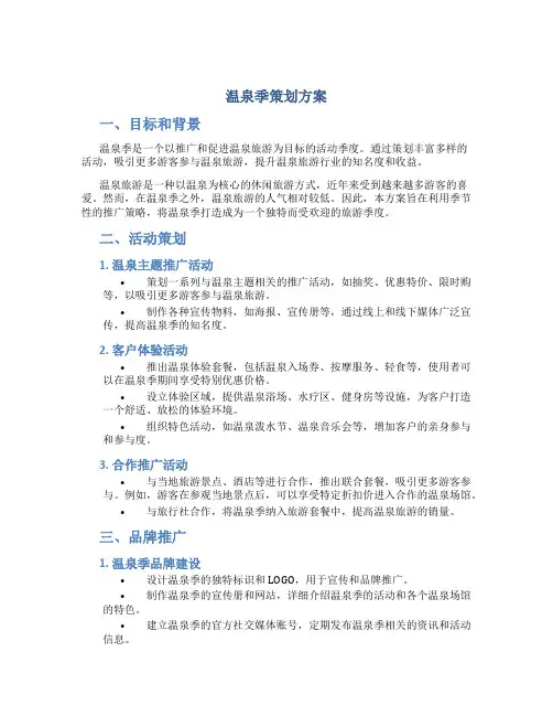 温泉季策划方案