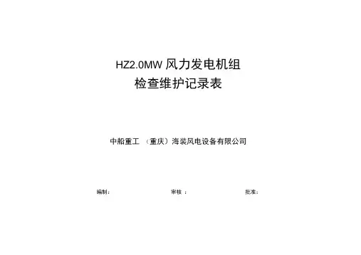 风力发电机组定期维护记录表