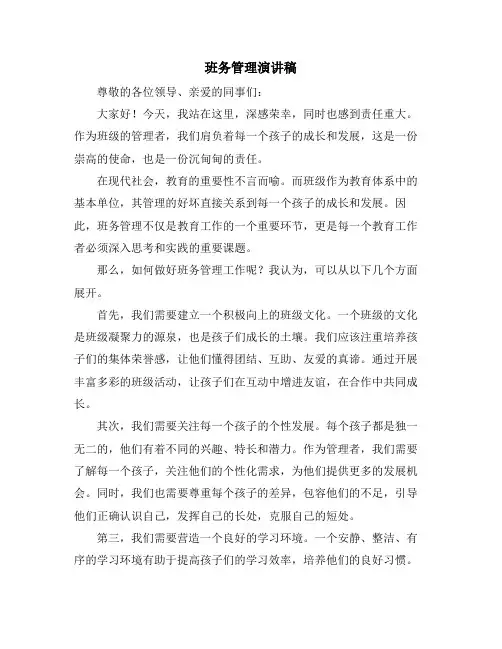 班务管理演讲稿