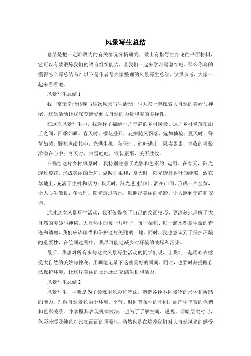 风景写生总结
