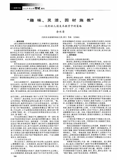 “趣味、灵活、因材施教”——浅析幼儿园美术教学中的策略