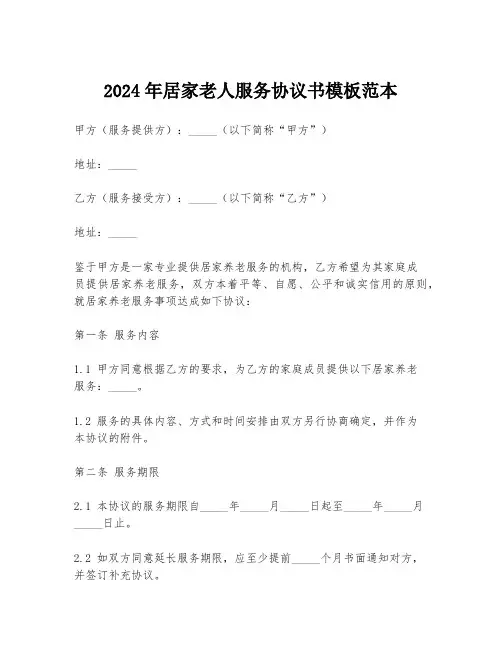 2024年居家老人服务协议书模板范本