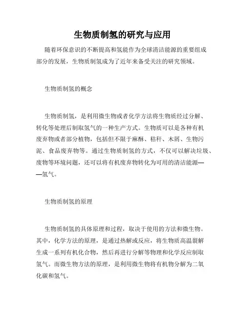 生物质制氢的研究与应用