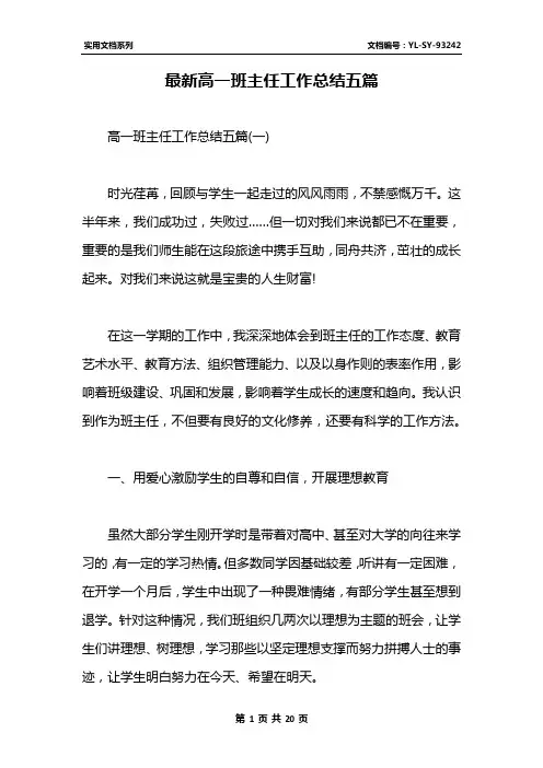 最新高一班主任工作总结五篇