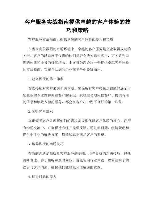 客户服务实战指南提供卓越的客户体验的技巧和策略