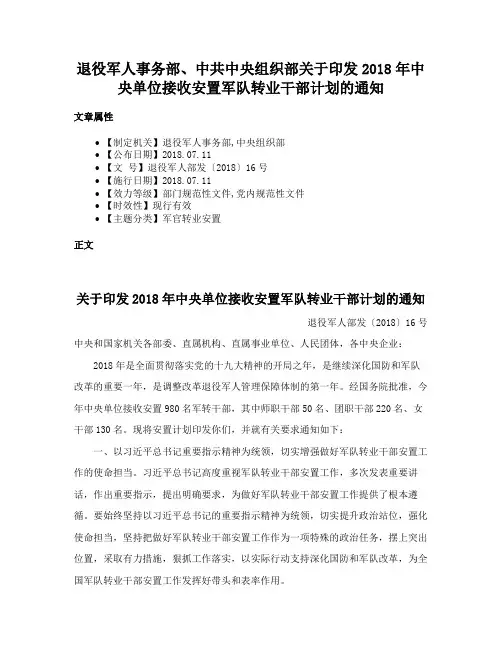 退役军人事务部、中共中央组织部关于印发2018年中央单位接收安置军队转业干部计划的通知