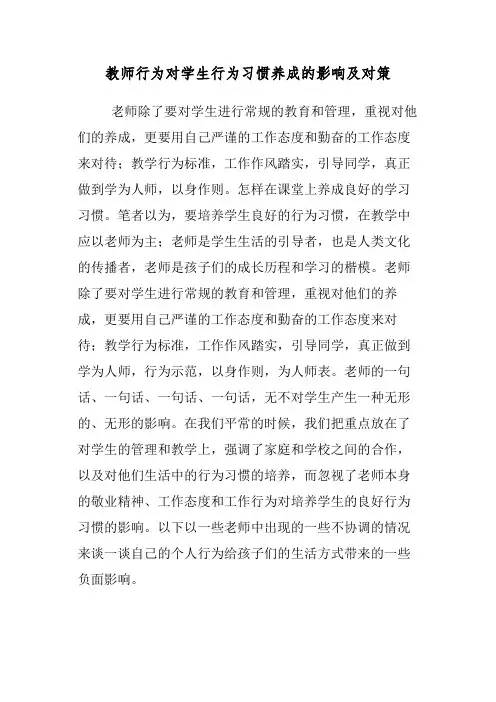浅谈教师行为对学生行为习惯养成的影响及对策
