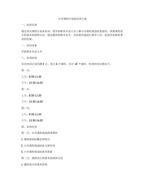 小学课程计划表培训方案