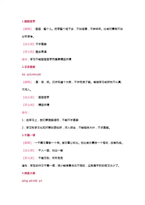 五年级上册成语解释及造句(含近义词、反义词)
