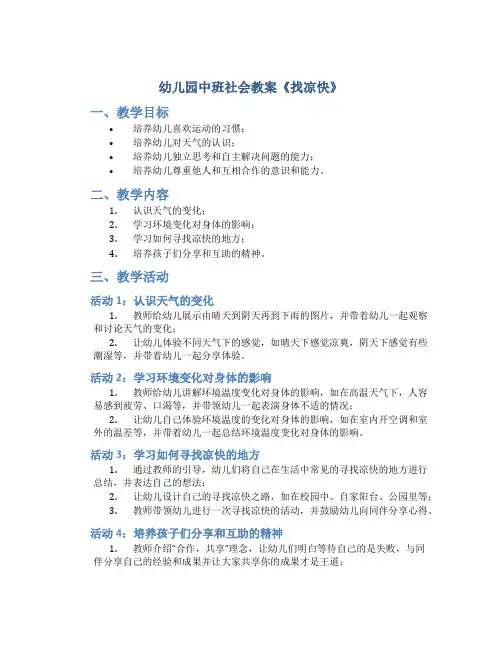 幼儿园中班社会教案《找凉快》