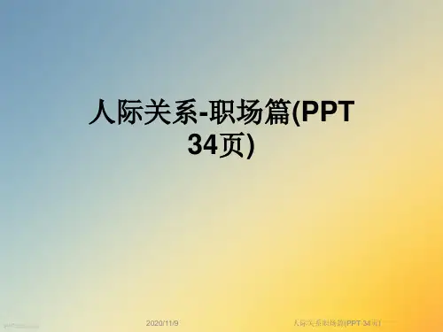 人际关系职场篇(PPT 34页)