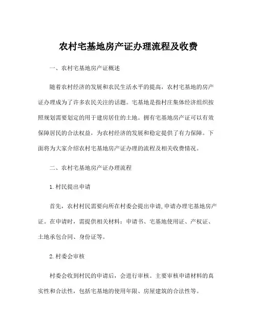 农村宅基地房产证办理流程及收费