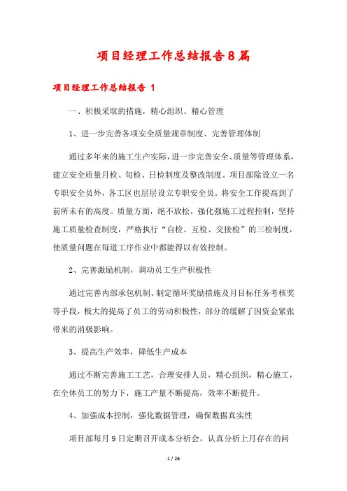 项目经理工作总结报告8篇
