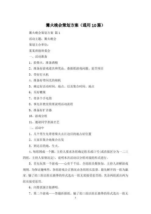 篝火晚会策划方案(通用10篇)