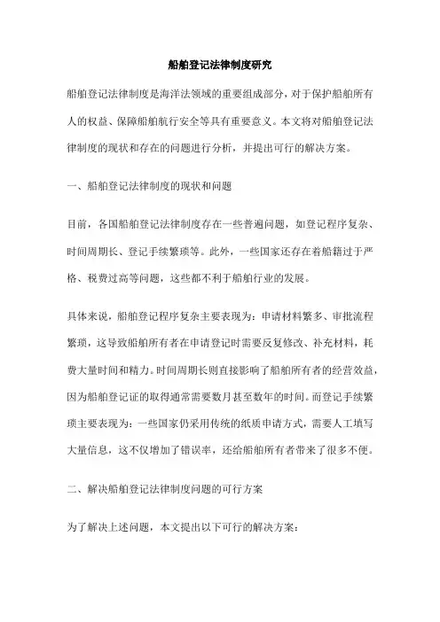 船舶登记法律制度研究