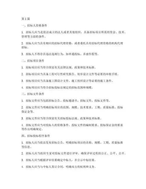 简述建设工程的招标条件(3篇)