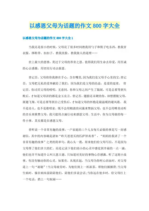 以感恩父母为话题的作文800字大全