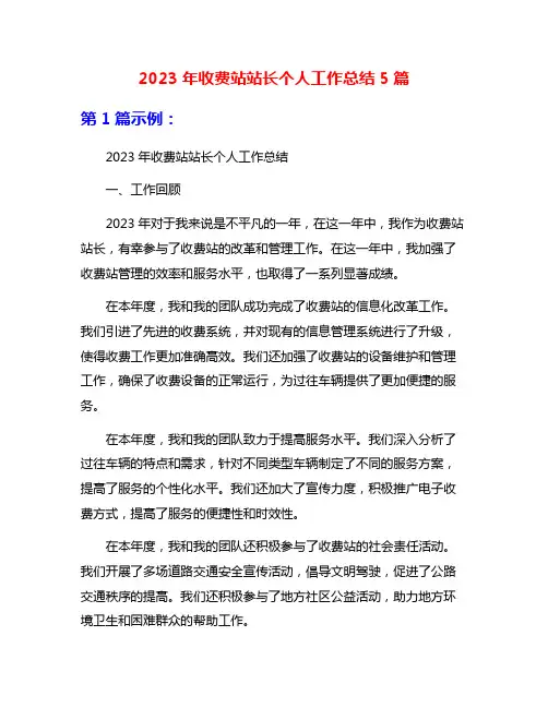 2023年收费站站长个人工作总结5篇