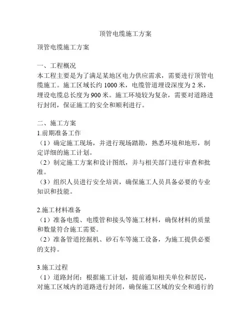 顶管电缆施工方案