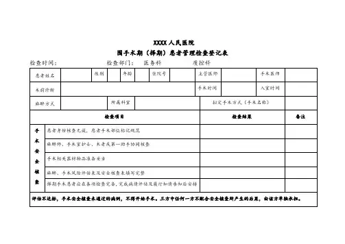 围手术期检查表