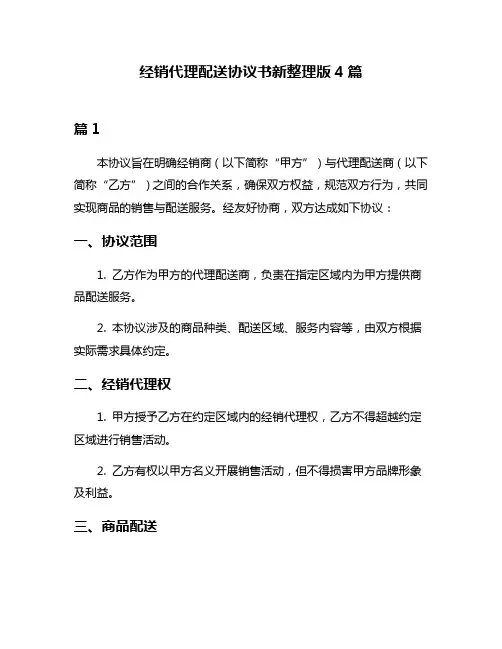 经销代理配送协议书新整理版4篇