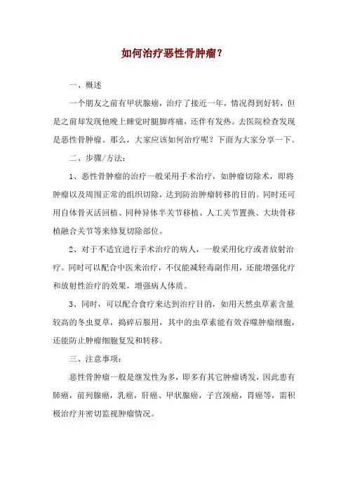 如何治疗恶性骨肿瘤？