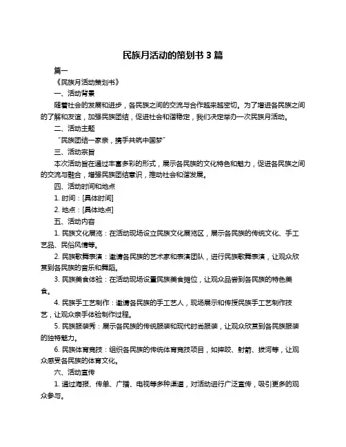 民族月活动的策划书3篇