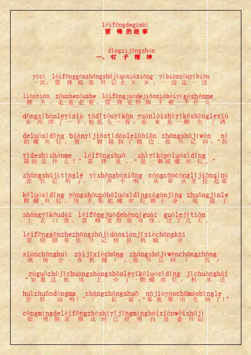 最新雷锋故事带拼音学习资料