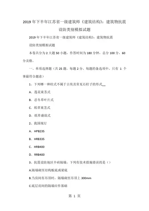 2019年下半年江苏省一级建筑师《建筑结构》：建筑物抗震设防类别模拟试题共14页文档