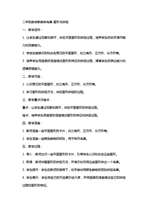 二年级数学教案做鸟巢图形与拼组