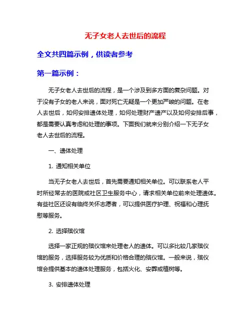 无子女老人去世后的流程