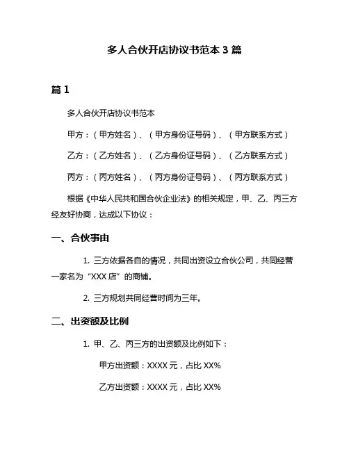 多人合伙开店协议书范本3篇