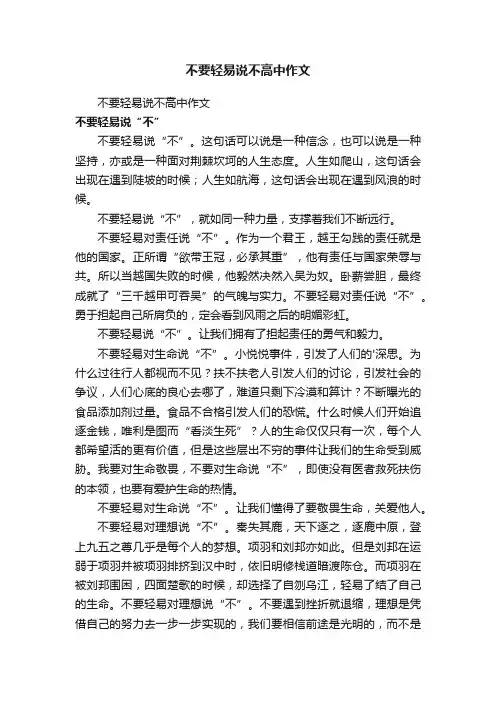 不要轻易说不高中作文