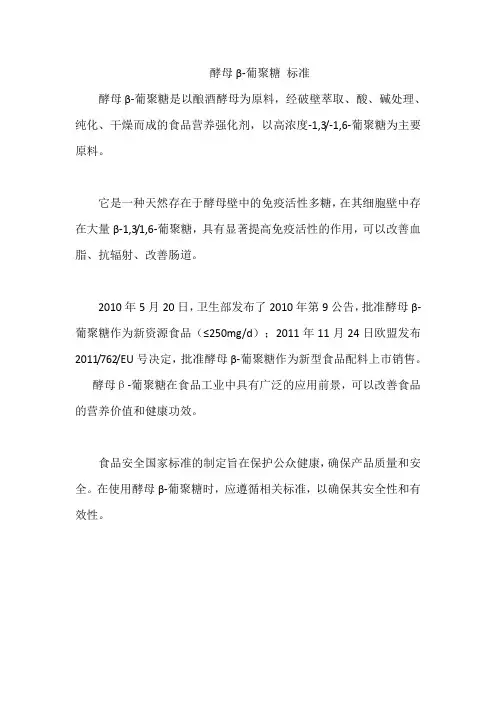 酵母β-葡聚糖 标准