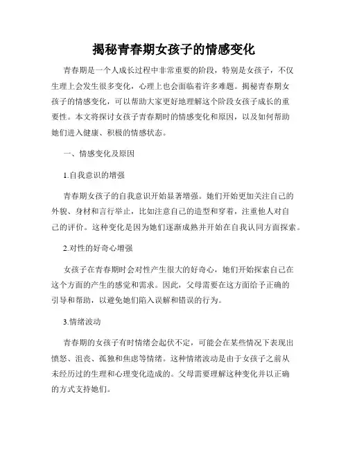 揭秘青春期女孩子的情感变化