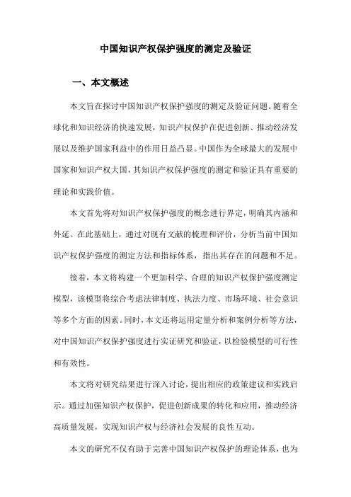 中国知识产权保护强度的测定及验证