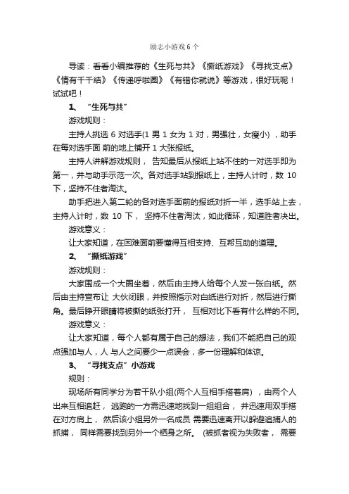 励志小游戏6个_团队游戏_