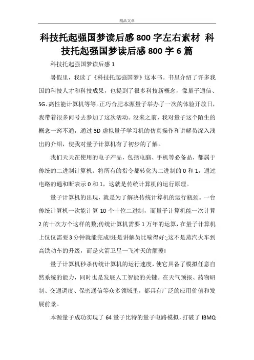 科技托起强国梦读后感800字左右素材 科技托起强国梦读后感800字6篇