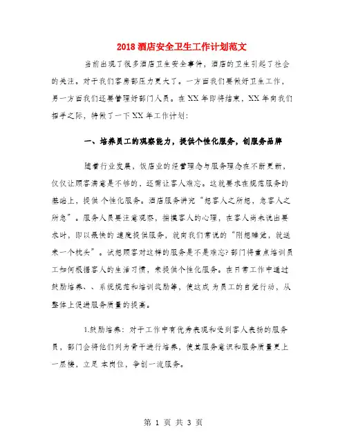2018酒店安全卫生工作计划范文