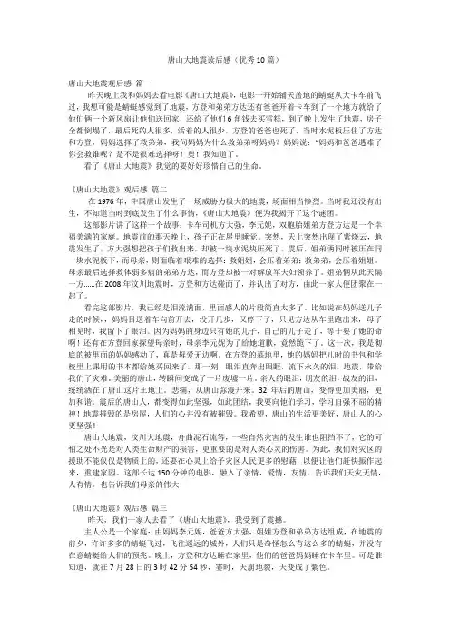 唐山大地震读后感(优秀10篇)